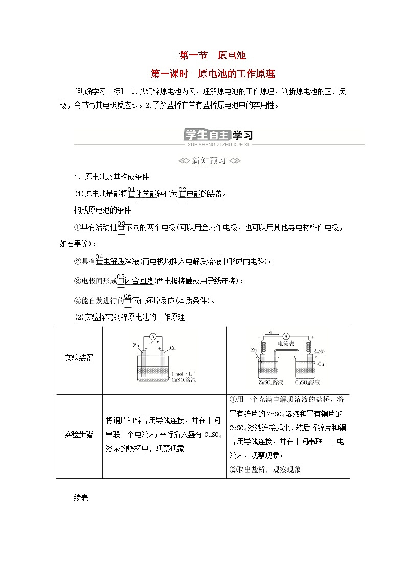 新教材2023年高中化学第四章化学反应与电能第一节原电池第一课时原电池的工作原理导学案新人教版选择性必修1第1页