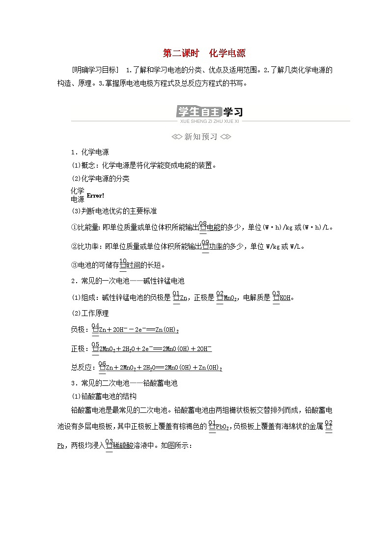 新教材2023年高中化学第四章化学反应与电能第一节原电池第二课时化学电源导学案新人教版选择性必修101