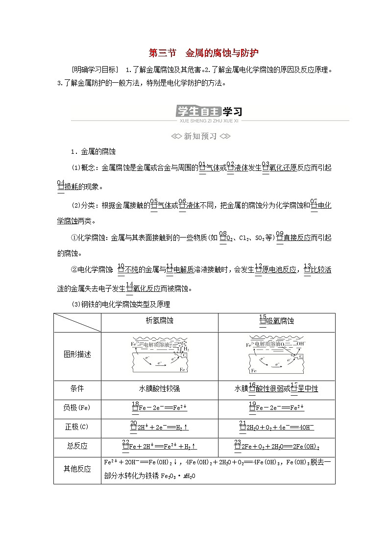 新教材2023年高中化学第四章化学反应与电能第三节金属的腐蚀与防护导学案新人教版选择性必修101