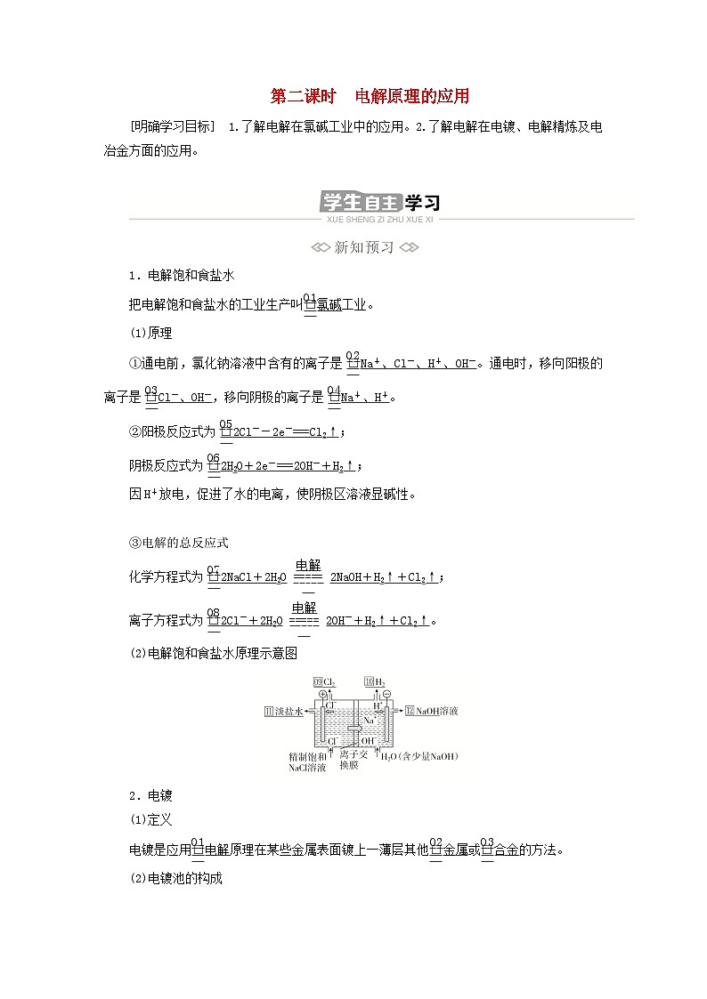 新教材2023年高中化学第四章化学反应与电能第二节电解池第二课时电解原理的应用导学案新人教版选择性必修101