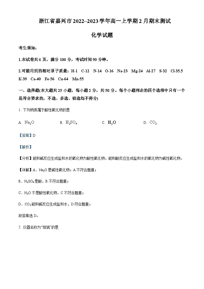 浙江省嘉兴市2022-2023学年高一上学期2月期末化学试题含解析01