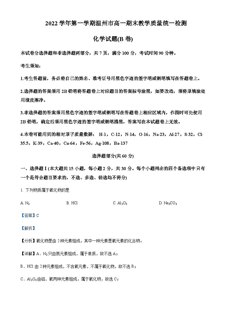 浙江省温州市2022-2023学年高一上学期期末教学质量统一检测（B卷）化学试题含解析01