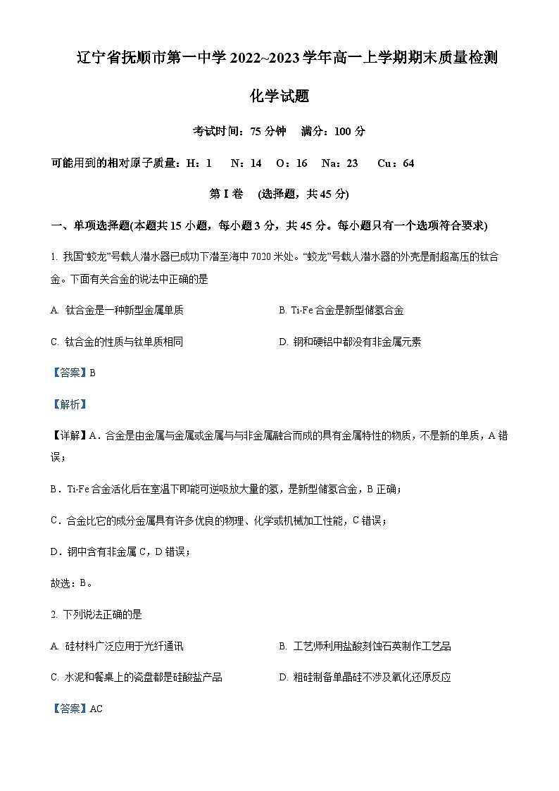 辽宁省抚顺市第一中学2022-2023学年高一上学期期末考试化学含解析第1页