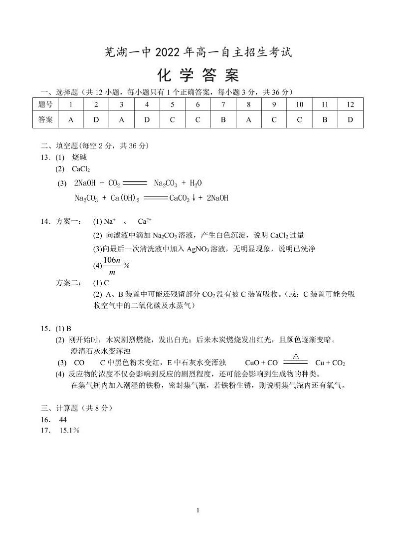 芜湖一中2022年高一自主招生考试化学答案第1页