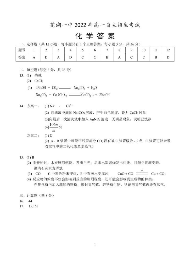 安徽省芜湖市第一中学2022--2023学年高一上学期自主招生考试化学试卷PDF版含答案01