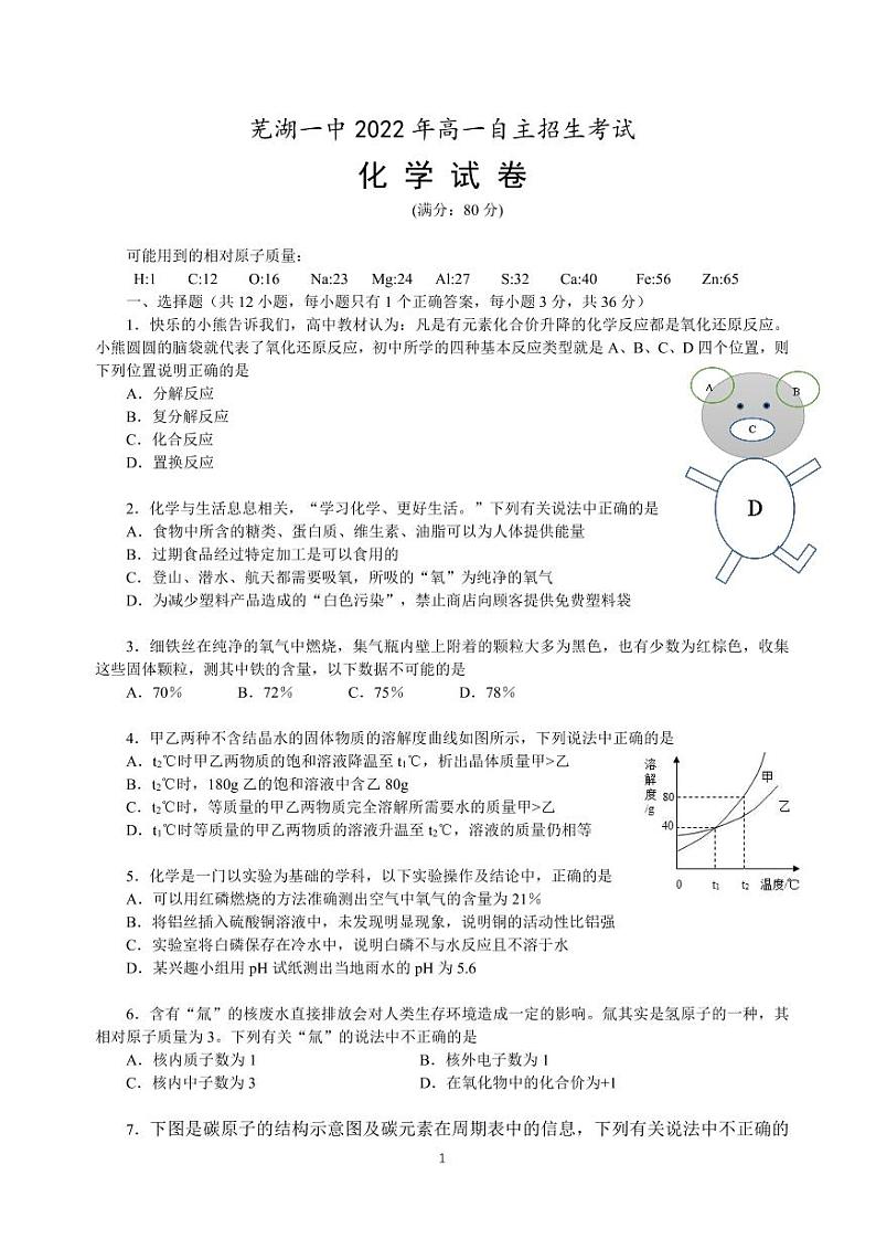 芜湖一中2022年高一自主招生考试化学试题第1页