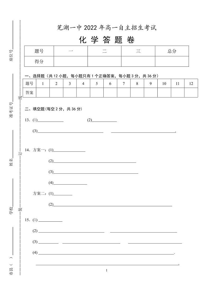芜湖一中2022年高一自主招生考试化学答题卷第1页