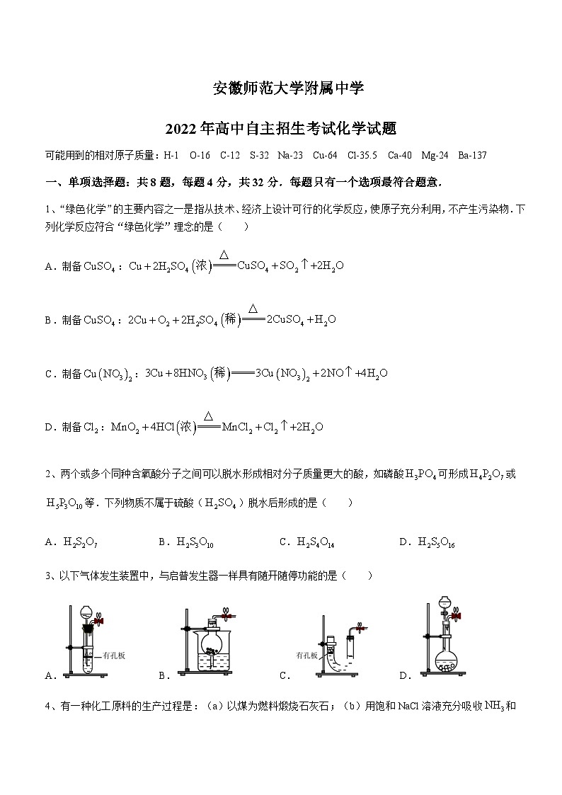 安徽师范大学附属中学2022-2023学年高一上学期自主招生考试化学试题含答案第1页