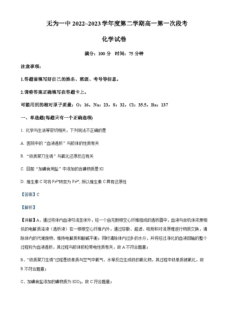 安徽省无为第一中学2022-2023学年高一下学期第一次月考化学试题含解析01