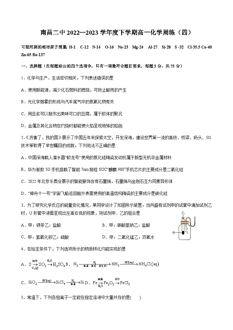 2022—2023学年江西省南昌市第二中学高一下学期5月周练4化学试题含答案第1页