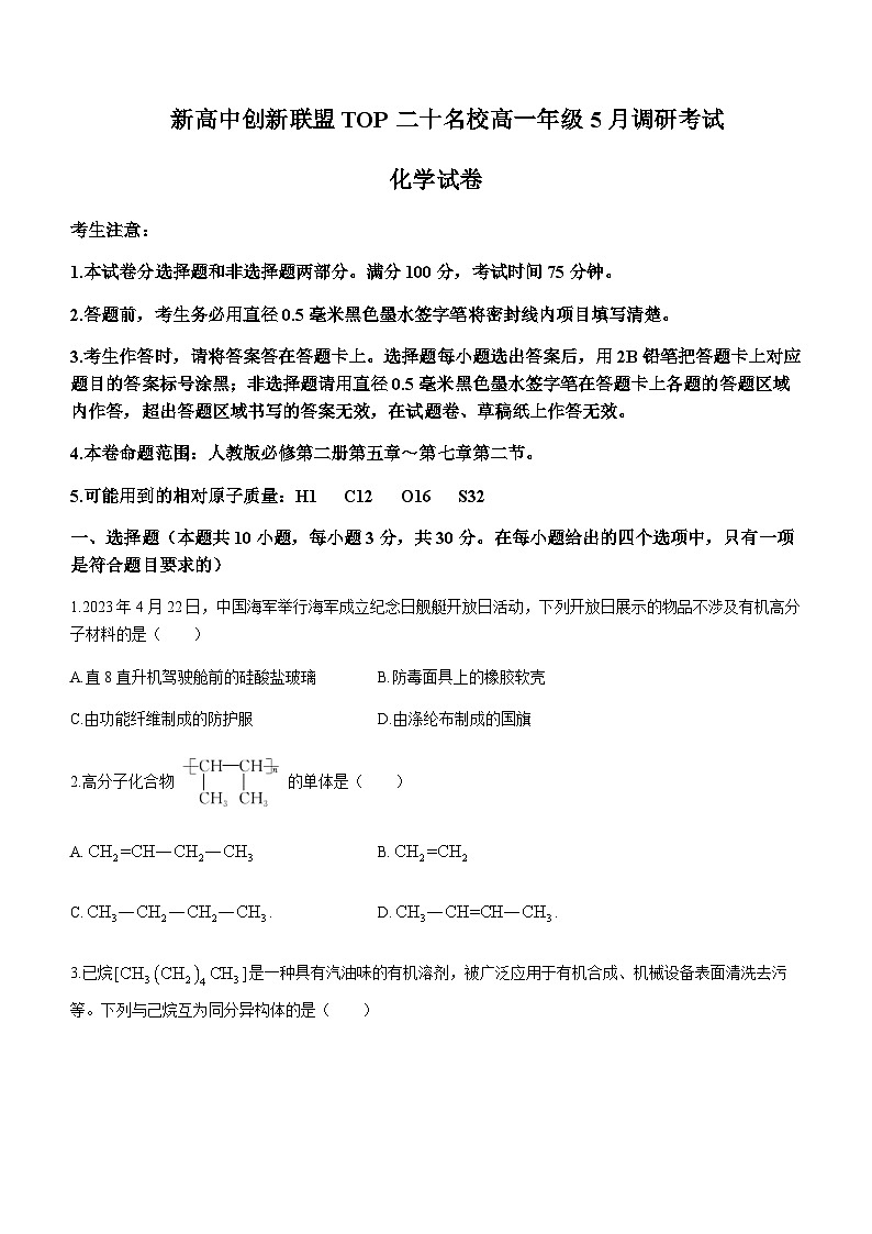 安徽省新高中创新联盟TOP二十名校2022-2023学年高一下学期5月联考化学试题含答案第1页