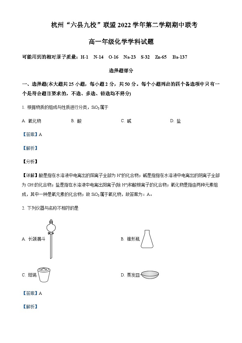 2022-2023学年浙江省杭州市六县九校联考高一下学期4月期中考试化学含解析01