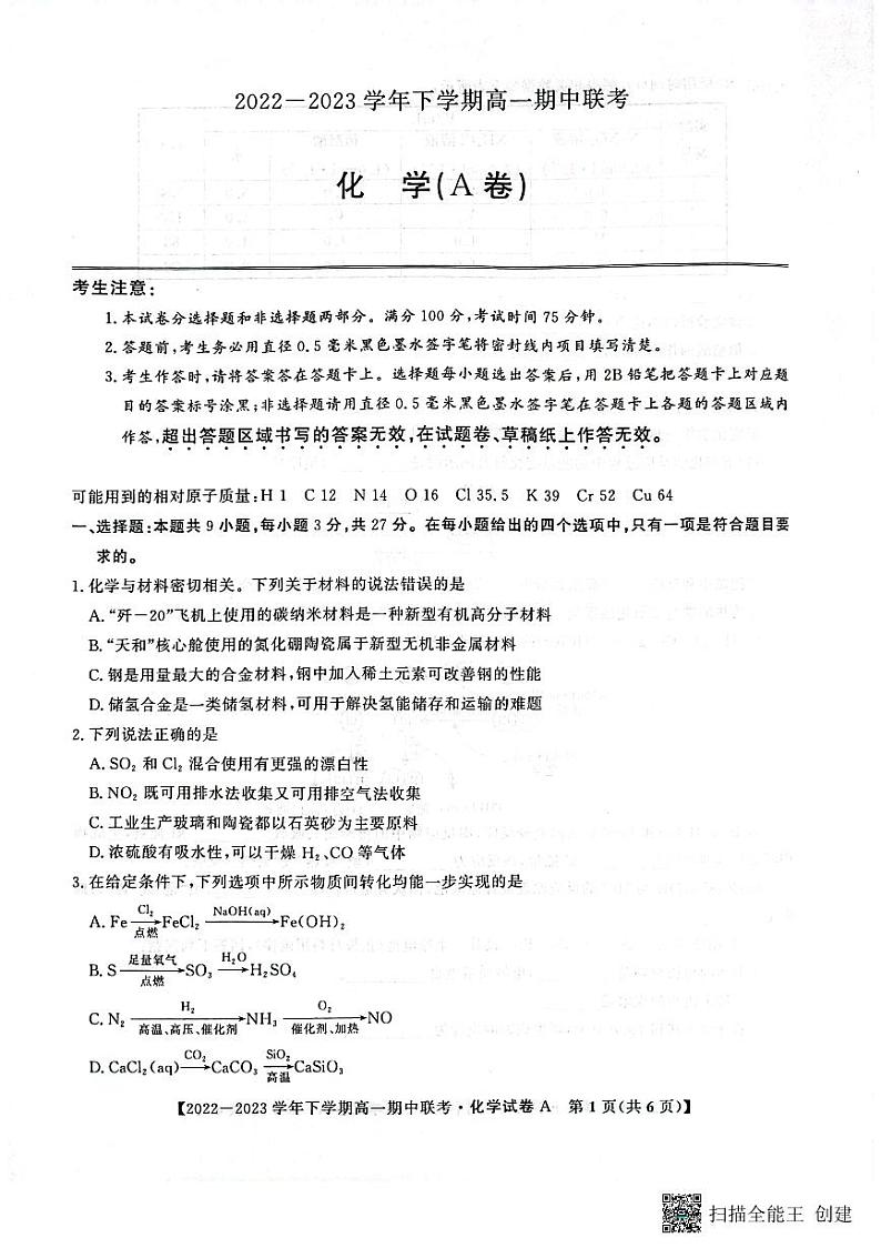 安徽省皖中名校2022-2023学年高一下学期期中联考化学试题第1页