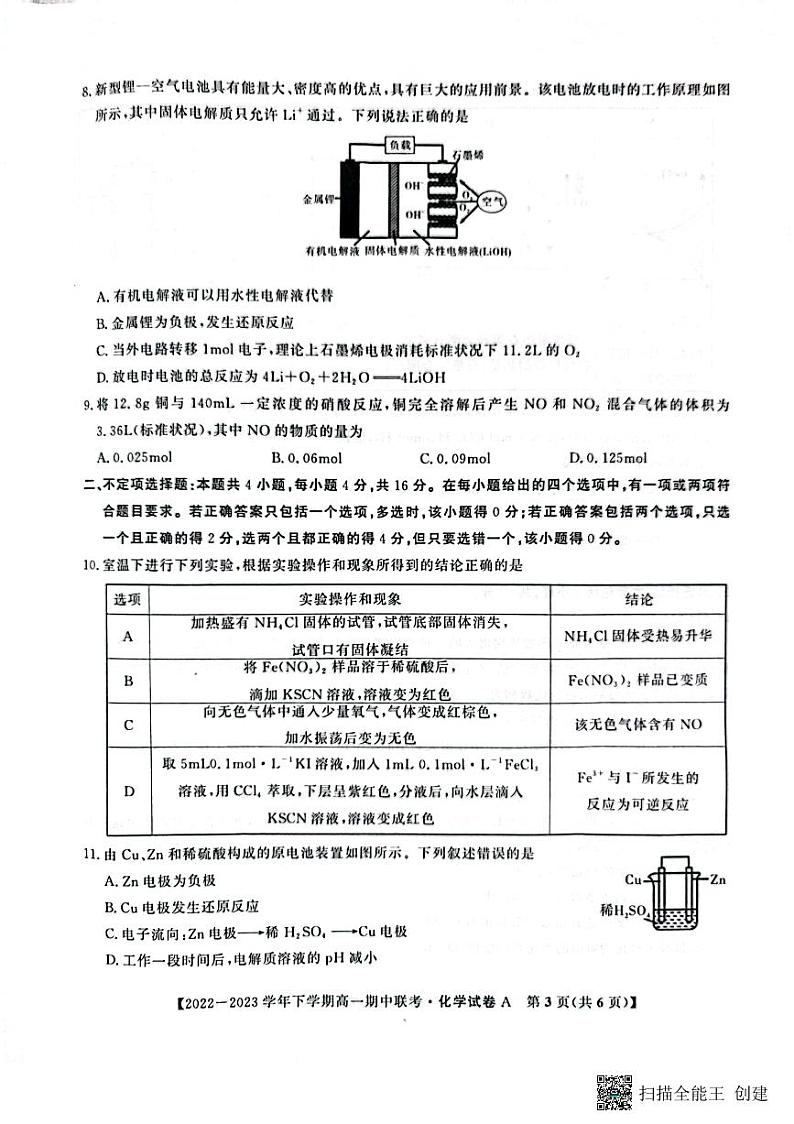 安徽省皖中名校2022-2023学年高一下学期期中联考化学试题第3页