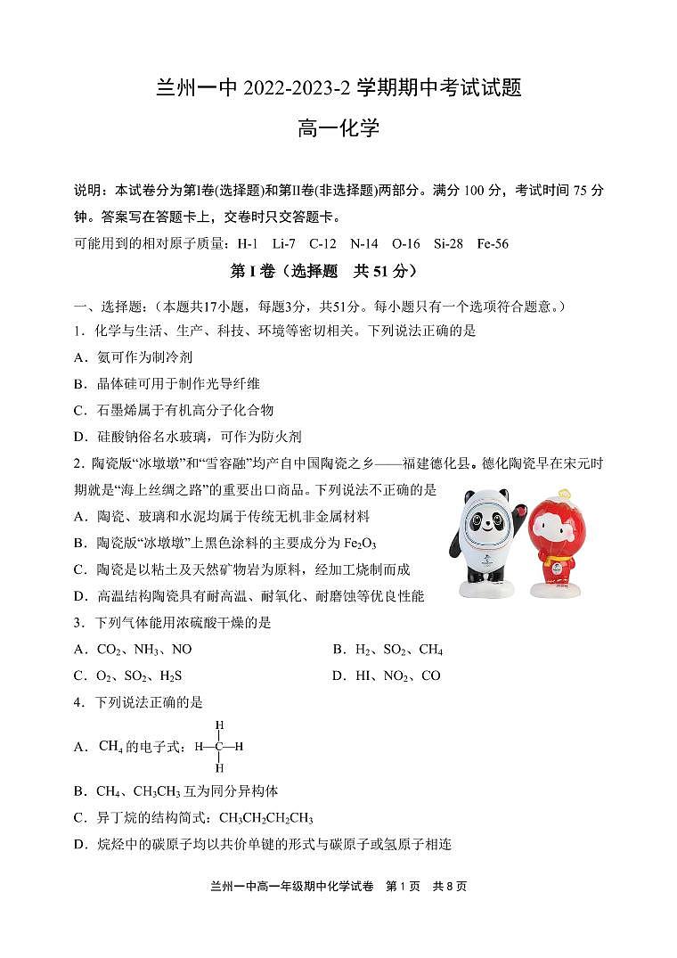 甘肃省兰州第一中学2022-2023学年高一下学期期中考试化学试题PDF版含答案01