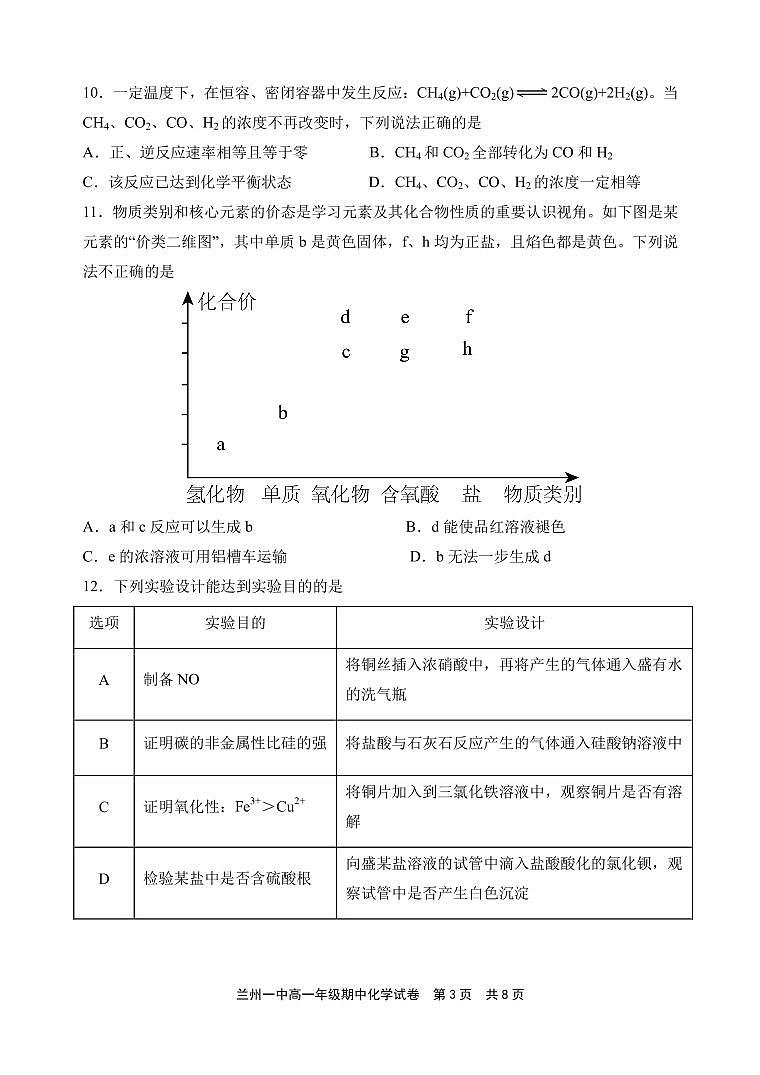 甘肃省兰州第一中学2022-2023学年高一下学期期中考试化学试题PDF版含答案03