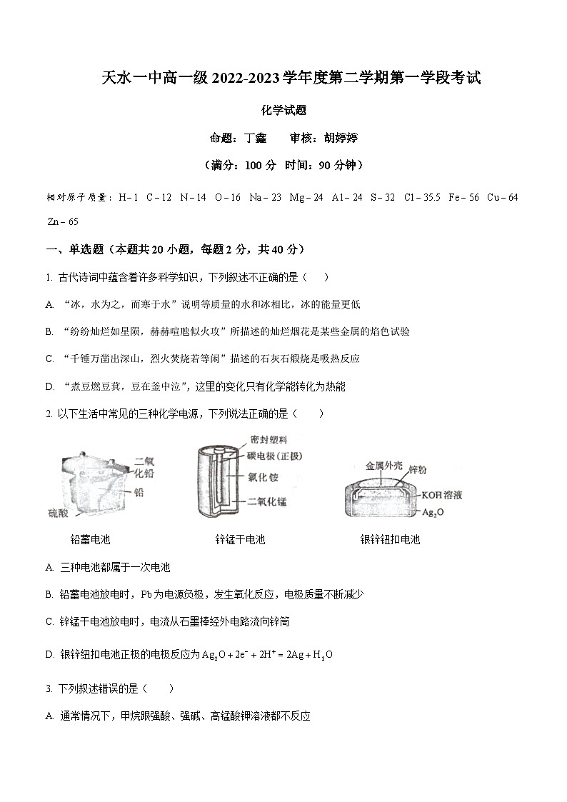 甘肃省天水市第一中学2022-2023学年高一下学期期中考试化学试题含答案第1页