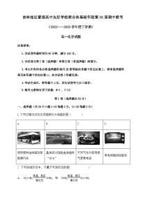 吉林省普通高中友好学校联合体2022-2023学年高一下学期期中联考化学试卷含答案