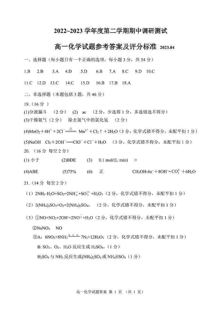 江苏省淮安市淮阴区2022-2023学年高一下学期期中调研测试化学PDF版含答案01