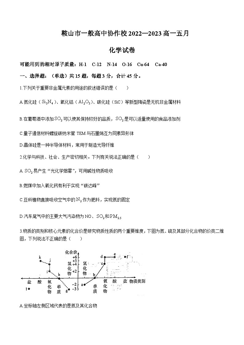 辽宁省鞍山市一般高中协作校2022-2023学年高一下学期期中联考化学试题含答案第1页