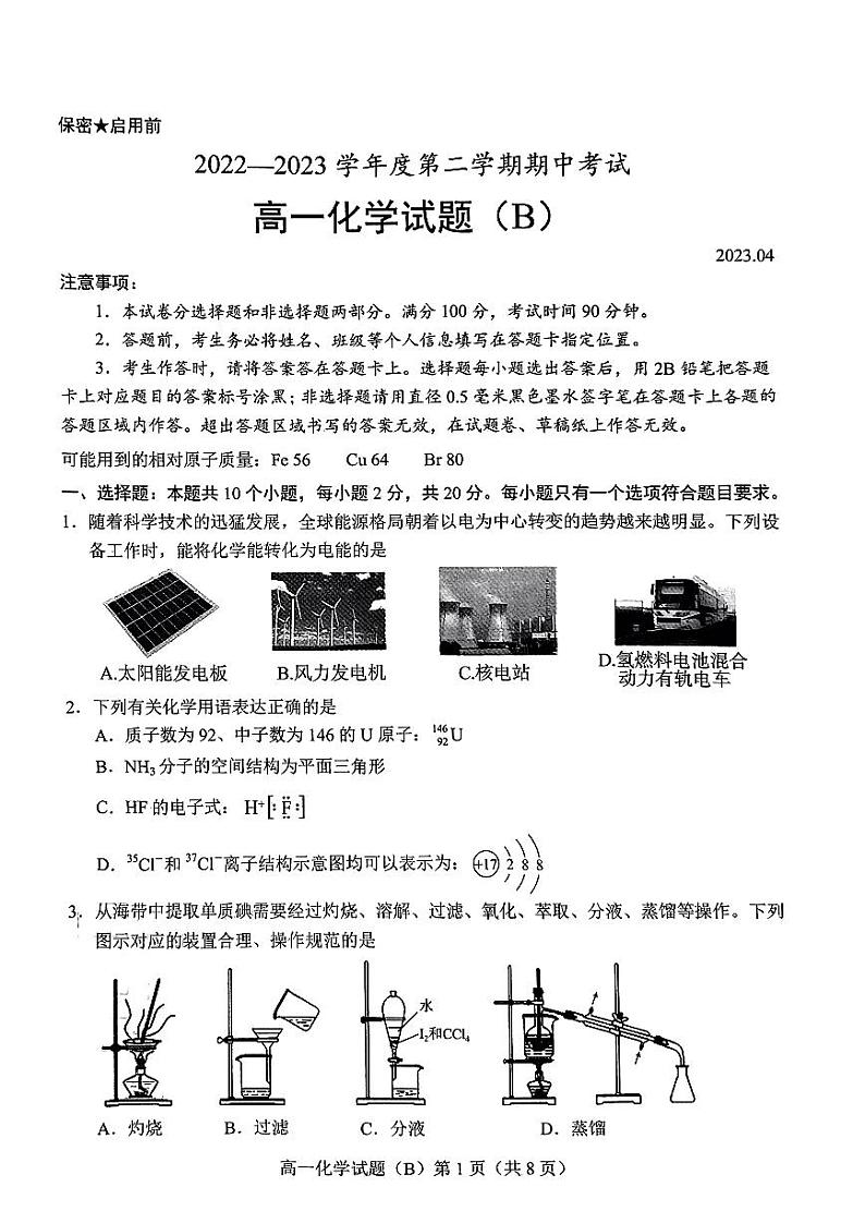 菏泽市2022—2023学年度第二学期期中考试高一化学试题（B)第1页