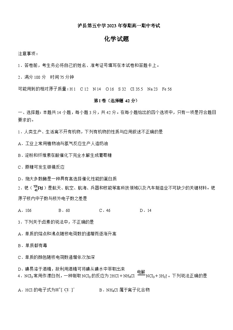 四川省泸县第五重点中学2022-2023学年高一下学期5月期中考试化学试题含答案01