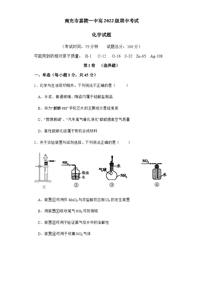 四川省南充市嘉陵第一中学2022-2023学年高一下学期期中化学试题含答案第1页