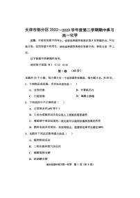 天津市部分区2022-2023学年高一下学期期中练习化学试题（扫描版）