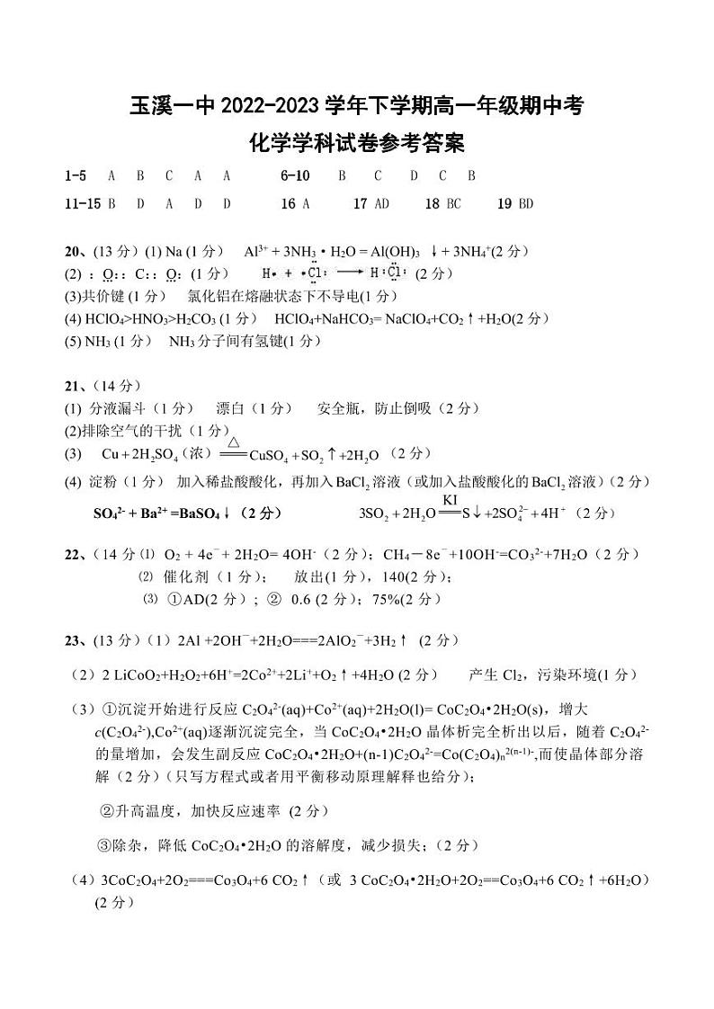 云南省玉溪市一中2022-2023学年高一下学期期中化学试题PDF版含答案01