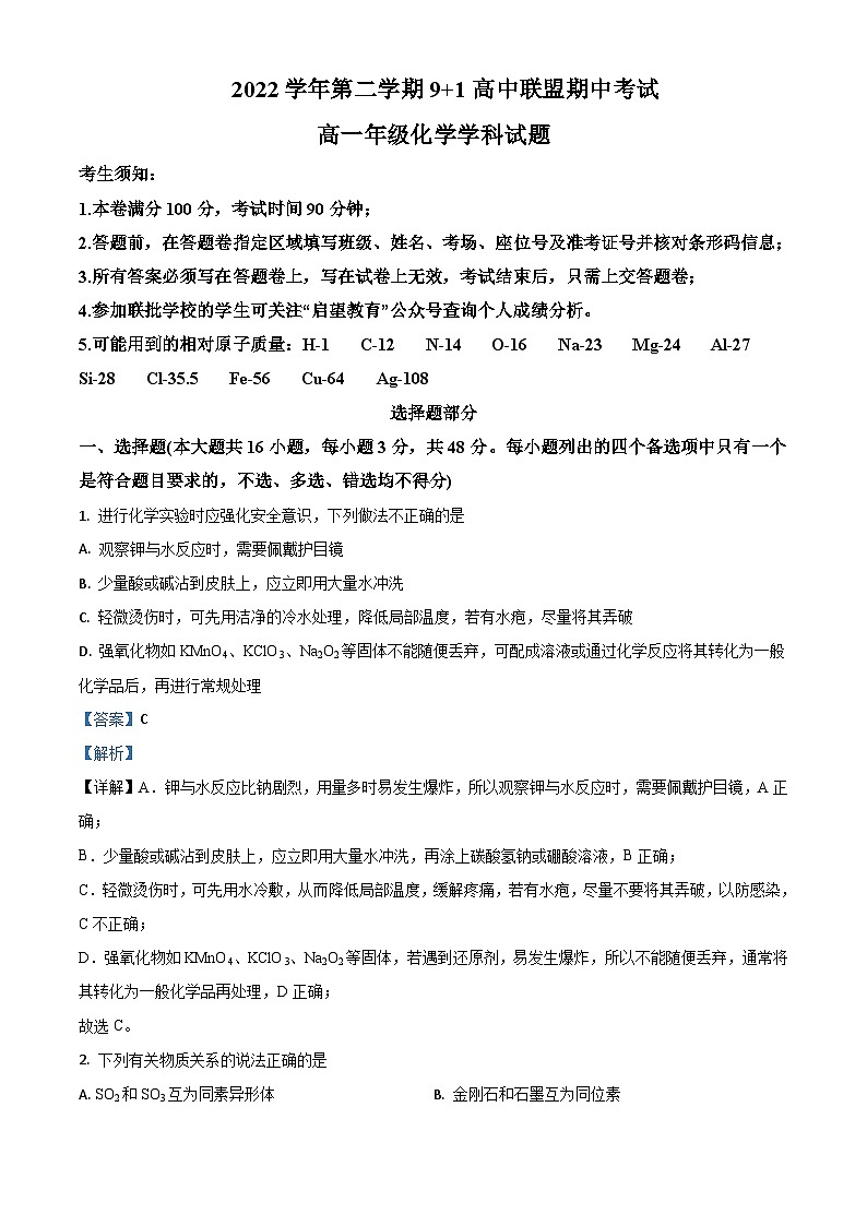 浙江省91高中联盟2022-2023学年高一下学期期中化学试题Word版含解析01