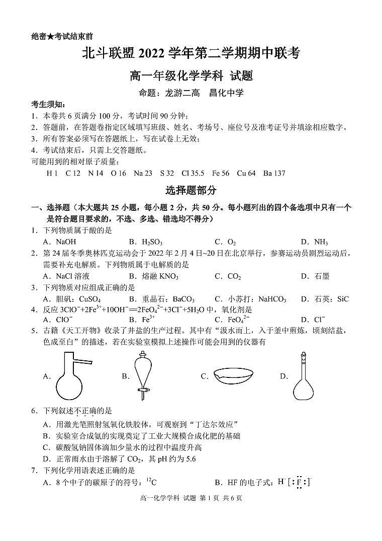 浙江省杭州北斗联盟2022-2023学年高一下学期期中考试化学试题扫描版含答案01