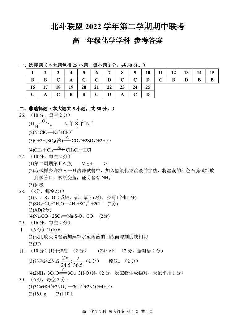 浙江省杭州北斗联盟2022-2023学年高一下学期期中考试化学试题扫描版含答案01