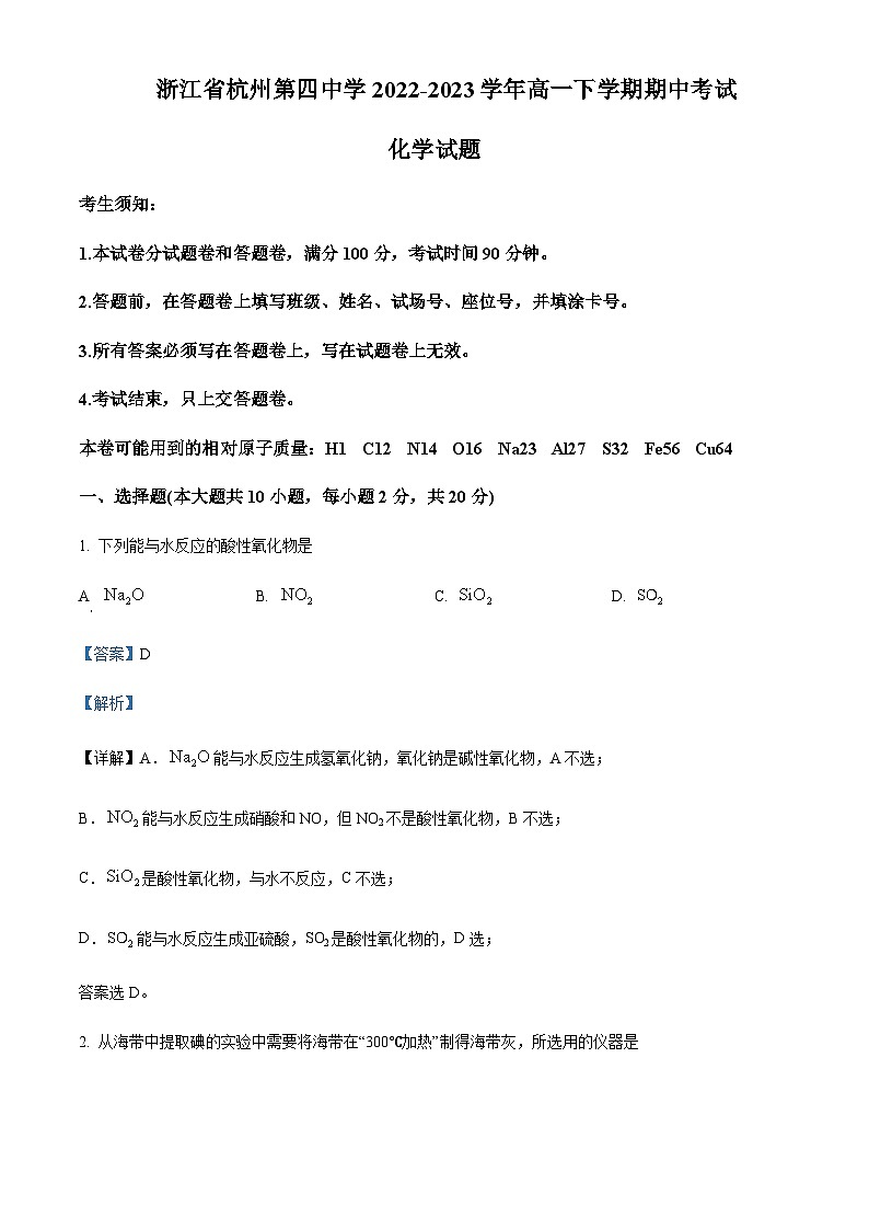 浙江省杭州第四中学2022-2023学年高一下学期期中考试化学试题含解析01