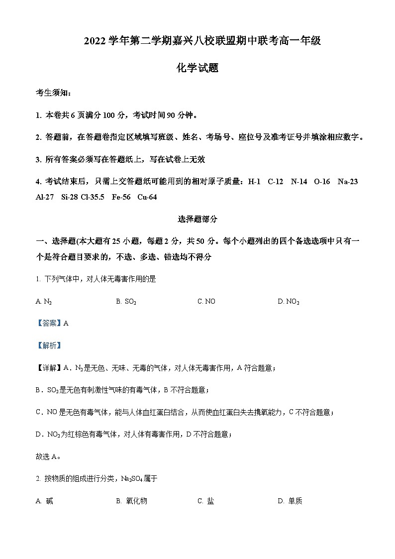 浙江省嘉兴八校联盟2022-2023学年高一下学期期中联考化学试题含解析第1页