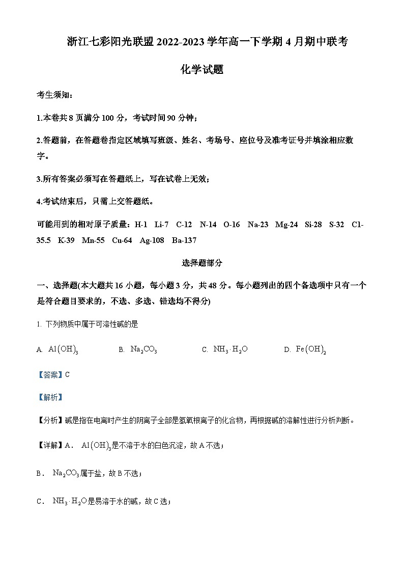 浙江省七彩阳光新高考研究联盟2022-2023学年高一下学期4月期中考试化学试题含解析第1页