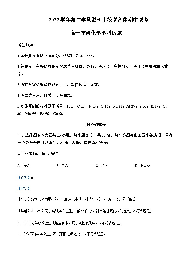 浙江省温州十校联合体2022-2023学年高一下学期期中联考化学试题含解析第1页
