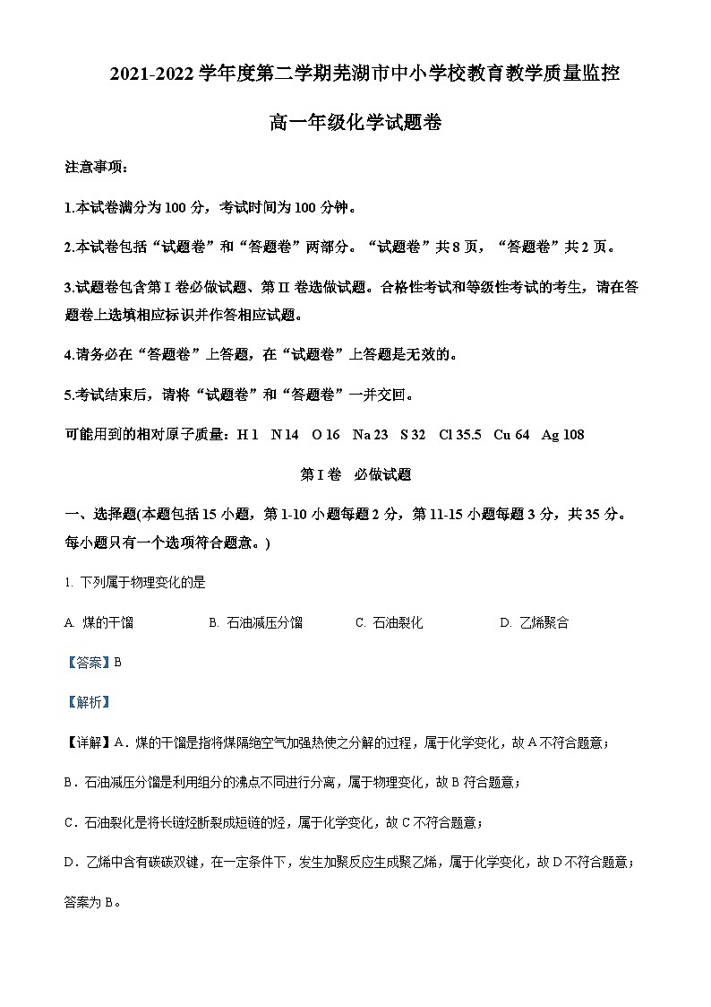 安徽省芜湖市2021-2022学年高一下学期期末质量监测化学试题含解析第1页
