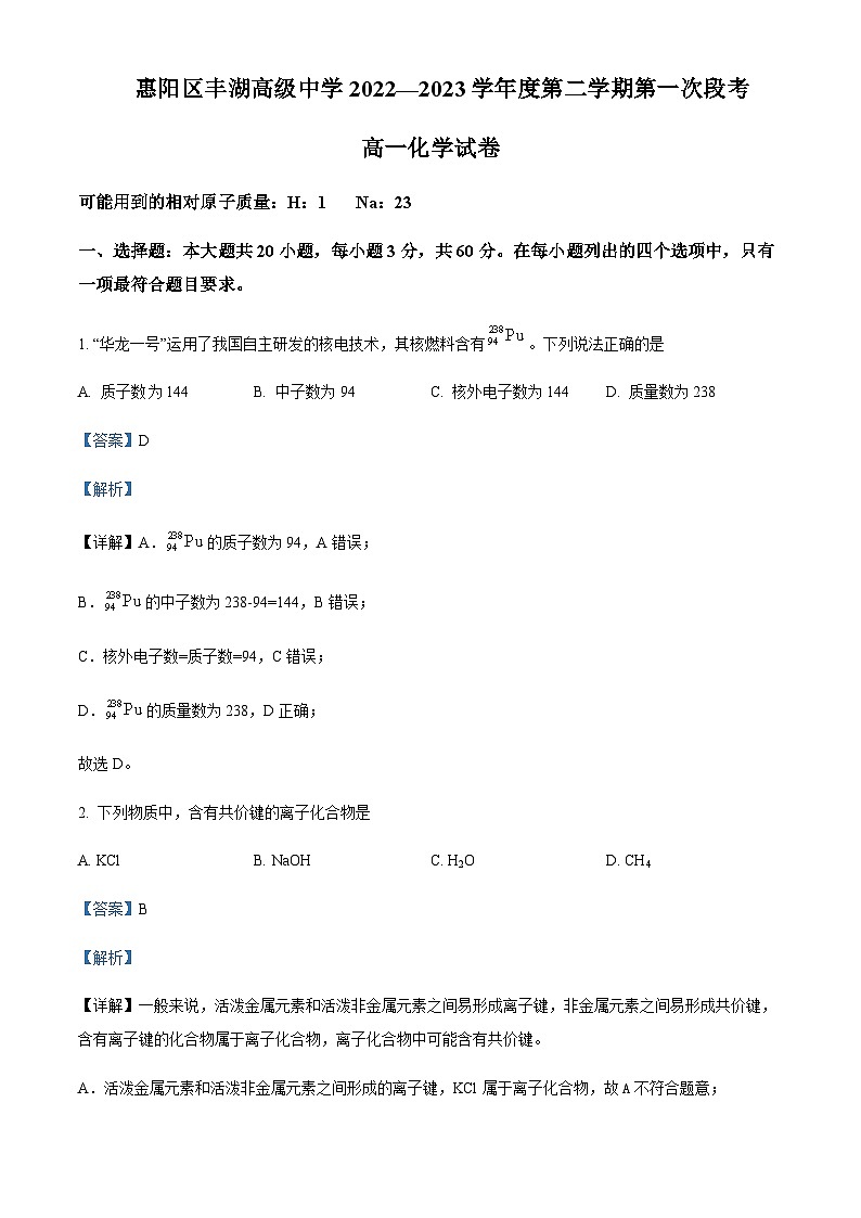 广东省惠州市丰湖高级中学2022-2023学年高一下学期第一次段考化学含解析 试卷01