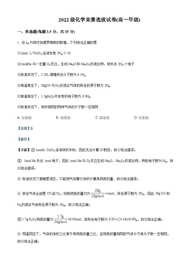安徽省宣城市泾县重点中学2022-2023学年高一下学期竞赛选拔化学试题含解析01