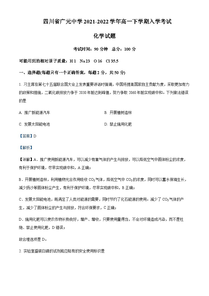 四川省广元中学2021-2022学年高一下学期入学考试化学试题含解析第1页