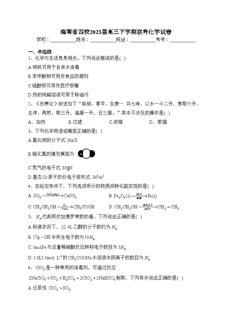 海南省四校2023届高三下学期联考化学试卷(含答案)第1页