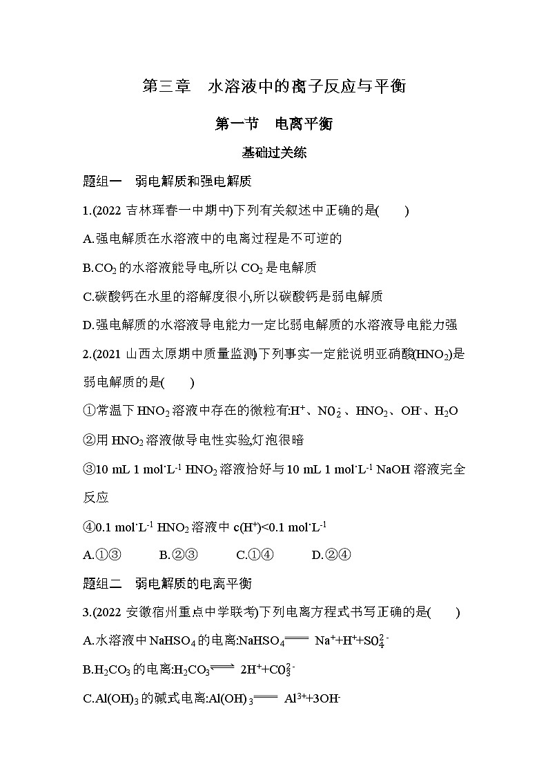 2023版高中化学人教版选择性必修1 第三章 水溶液中的离子反应与平衡 第一节 电离平衡第1页