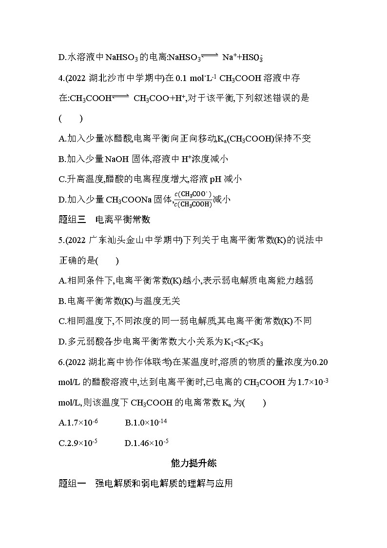 2023版高中化学人教版选择性必修1 第三章 水溶液中的离子反应与平衡 第一节 电离平衡第2页