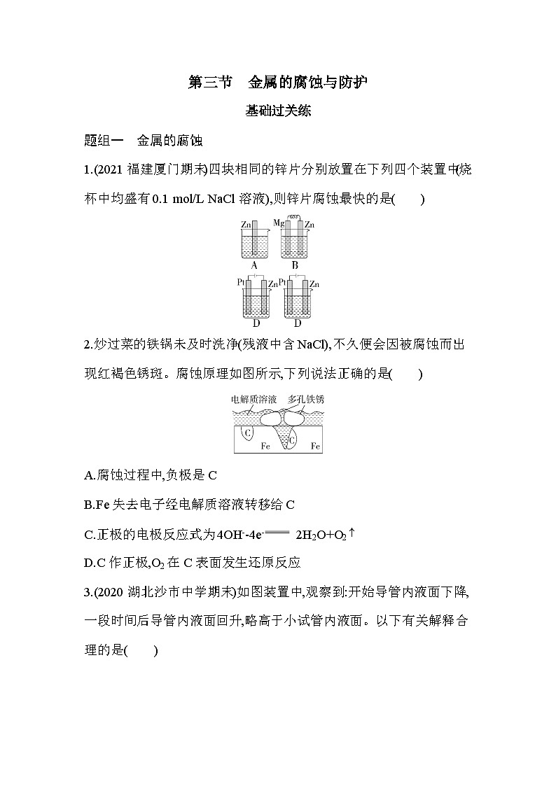 2023版高中化学人教版选择性必修1 第四章 化学反应与电能 第三节 金属的腐蚀与防护 试卷01