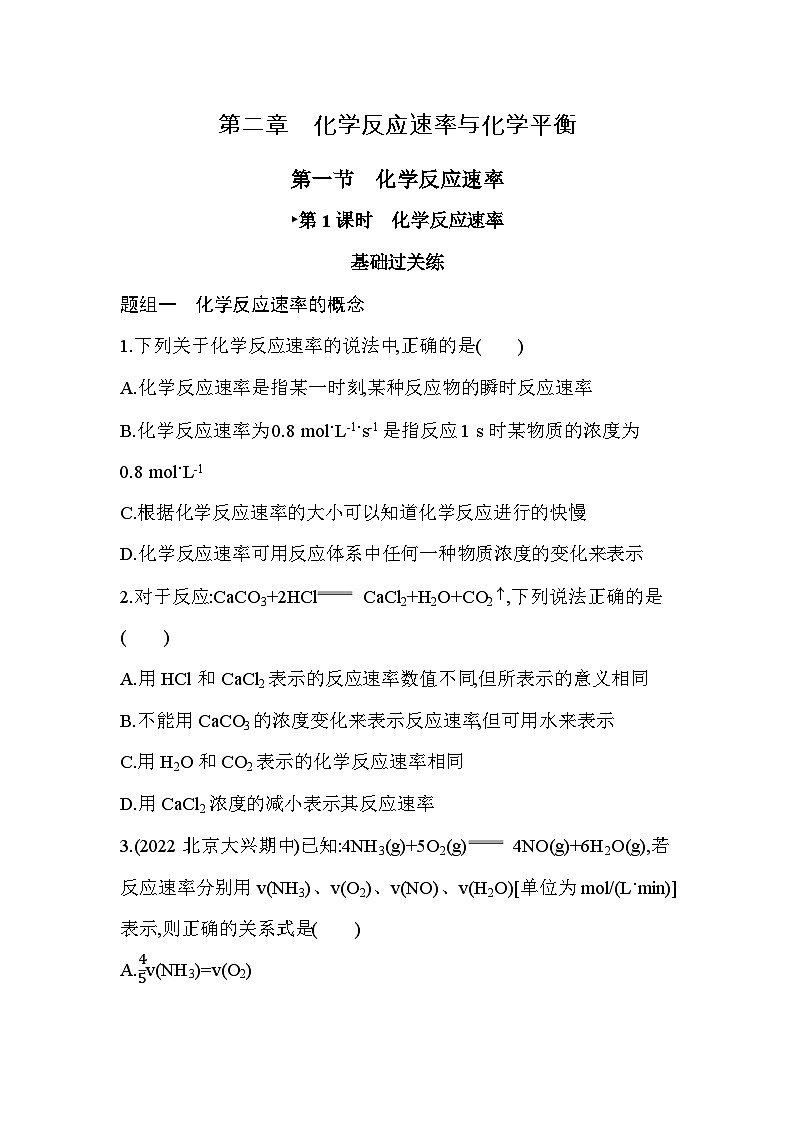 2023版高中化学人教版选择性必修1 第二章 化学反应速率与化学平衡 第1课时 化学反应速率第1页