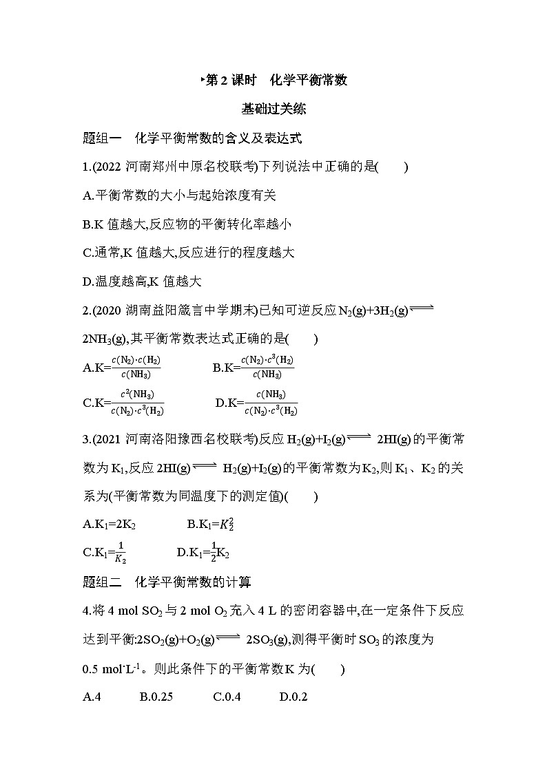 2023版高中化学人教版选择性必修1 第二章 化学反应速率与化学平衡 第2课时 化学平衡常数 试卷01