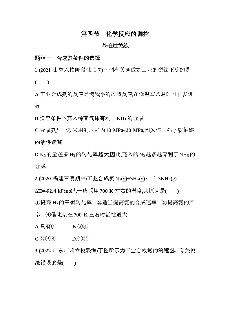 2023版高中化学人教版选择性必修1 第二章 化学反应速率与化学平衡 第四节 化学反应的调控 试卷01
