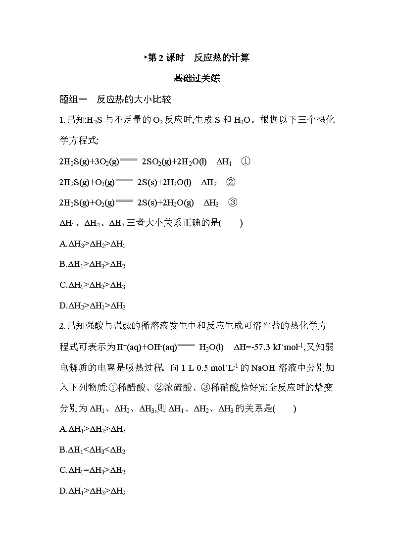 2023版高中化学人教版选择性必修1 第一章 化学反应的热效应 第2课时 反应热的计算 试卷01