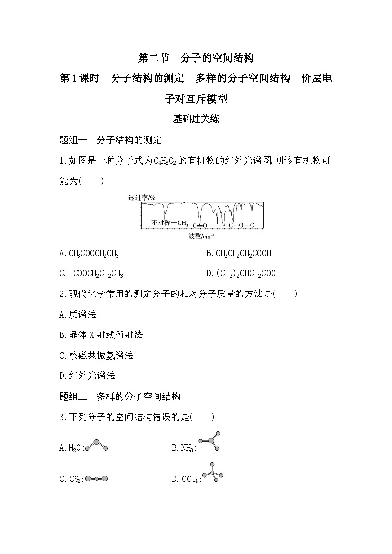 2023人教版化学-选择性必修2 第二章 分子结构与性质 第1课时 分子结构的测定 多样的分子空间结构 价层电子对互斥模型01