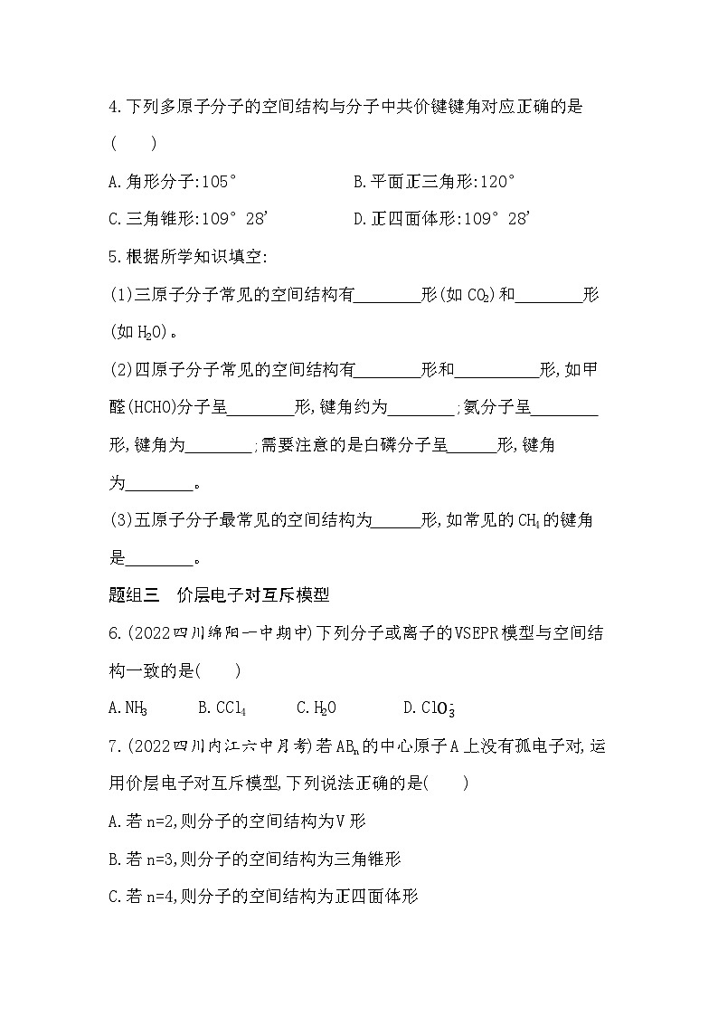 2023人教版化学-选择性必修2 第二章 分子结构与性质 第1课时 分子结构的测定 多样的分子空间结构 价层电子对互斥模型02